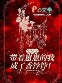 恋综之带着崽崽的我成了香饽饽 莫问前程皆无忧