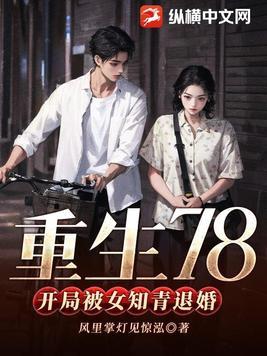 开局被女知青退婚的