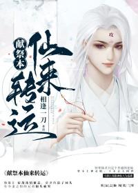 献祭本仙来转运免费阅读