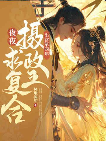 清冷摄政王夜夜求复合结局