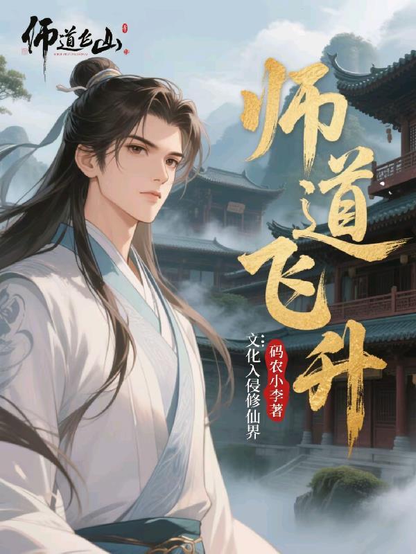 师道免费阅读