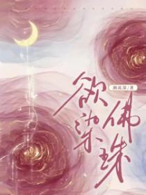欲染佛珠短剧男主是谁演的