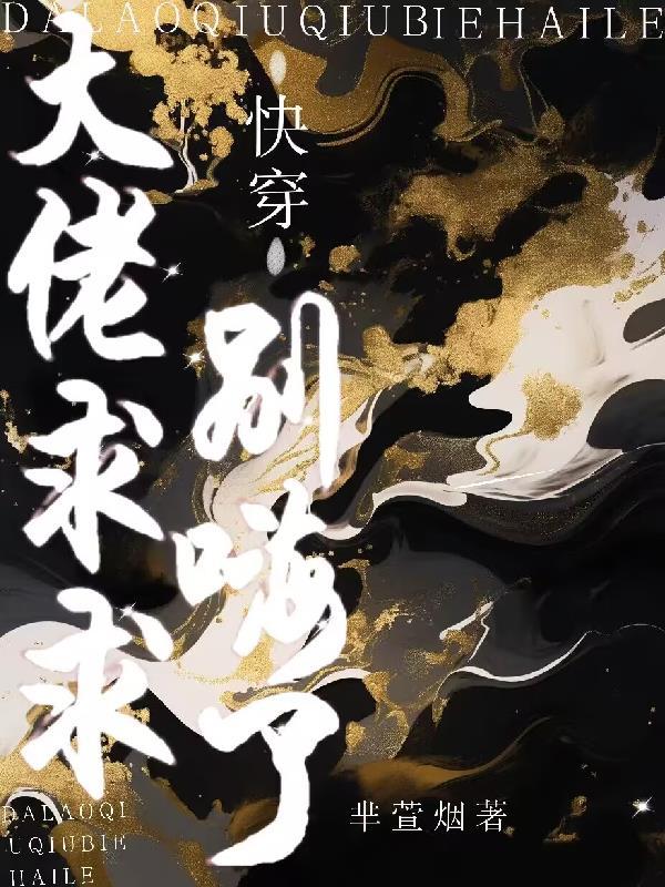 快穿系统大佬求放过