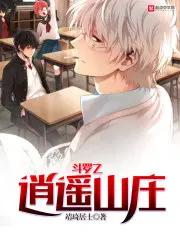 斗罗之逍遥山庄 漫画