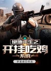 绝地求生开挂神器免费