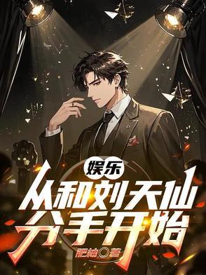 娱乐 和刘天仙离婚之后 我摊牌了