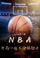 nba开局一张三分体验卡在线
