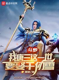 斗罗大陆我是唐三的老婆