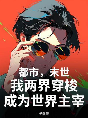末世两界门