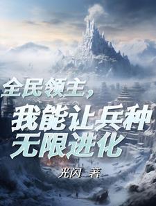 领主初养成