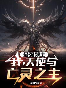 最强领主系统漫画