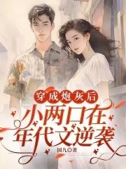 穿成年代炮灰后娘