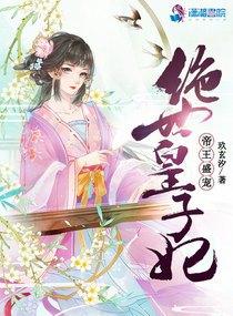 绝世帝妃by王攀枝