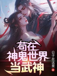 苟在神诡世界 起点