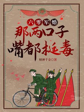 六零军婚甜蜜蜜宠