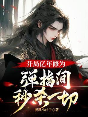 系统开局就有亿年修为