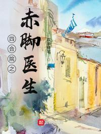 四合院之赤脚医生李东来TXT