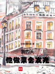 我的天他做菜会发光笔趣网