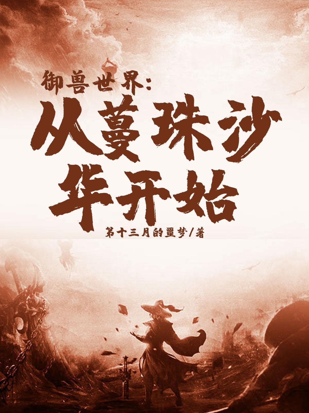 御兽世界从曼珠沙华开始主角御兽