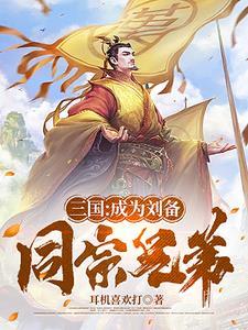 刘备投靠过哪些人