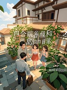 讲求邻里生活的高层四合院案例分析