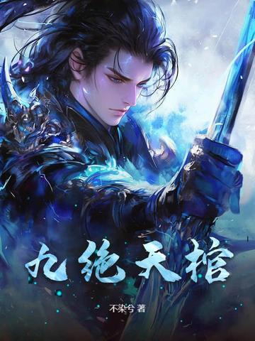 九棺主角是什么身份