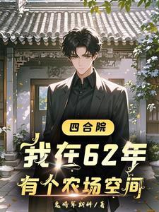 四合院开局迎娶陈雪茹
