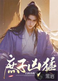 庶子凶猛 唐逸免费阅读
