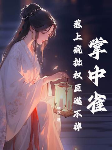 掌中雀全文免费阅读失眠