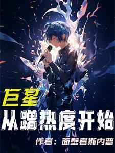 巨星从顶级流量偶像开始