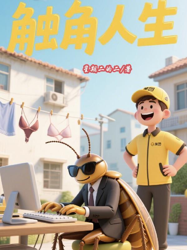 触角的意思是啥
