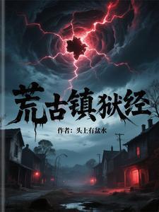 荒古禁地的荒是谁