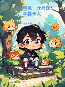 开局成为精灵