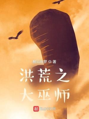 洪荒之巫族大圣