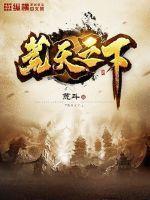 荒天帝免费阅读全文