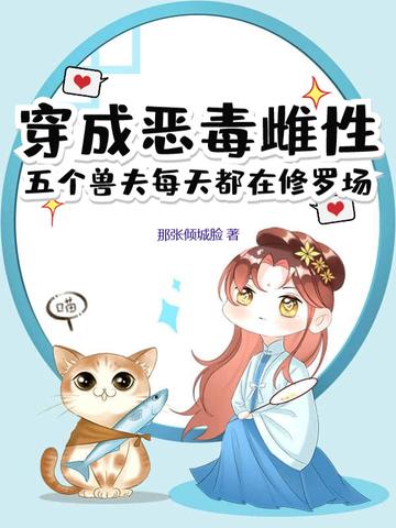 穿成恶毒夫郎养家记无防盗