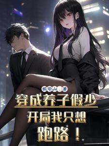 穿成养子假少开局我只想跑路男主