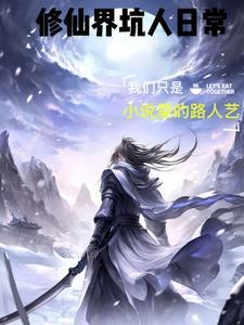 修真界最强坑神