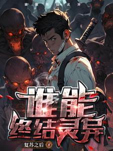 灵异复苏