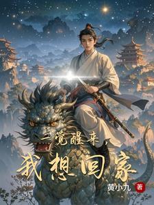 一觉醒来回到过去可以吗