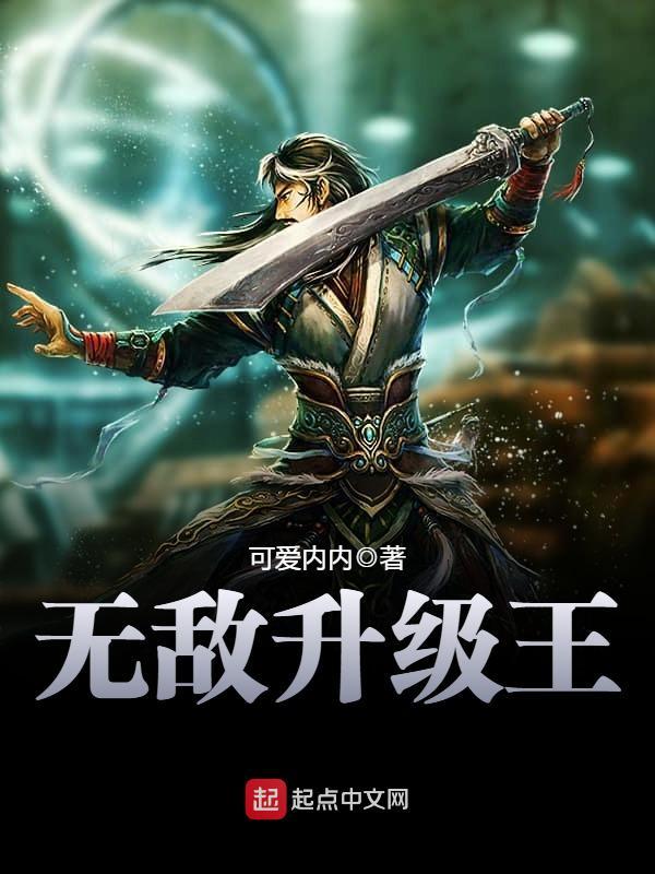 无敌升级王内