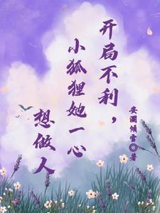 开局有狐狸精的