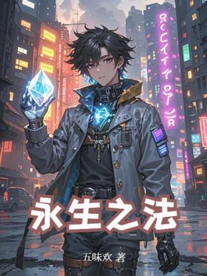 永生之道是什么