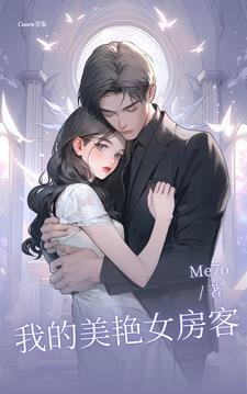 我28岁的女房客