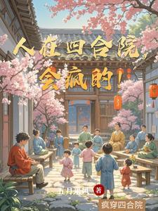 人在四合院以悄悄暴富