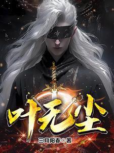 叶无尘苏梦瑶
