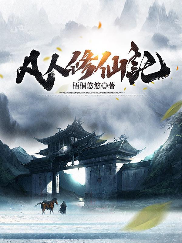 凡人修仙传在线观看免费高清完整版