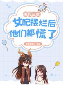 女配摆烂后他们都慌了男主