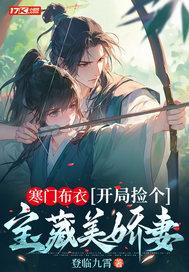 寒门布衣开局捡个宝藏美娇妻在