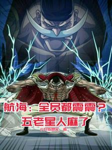 白胡子到底有多强
